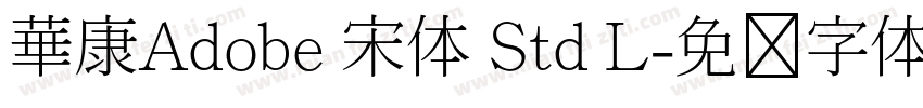 華康Adobe 宋体 Std L字体转换